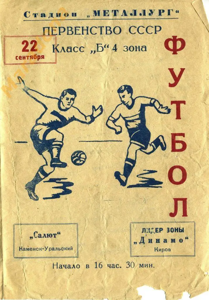 Салют Каменск-Уральский - Динамо Киров 1963