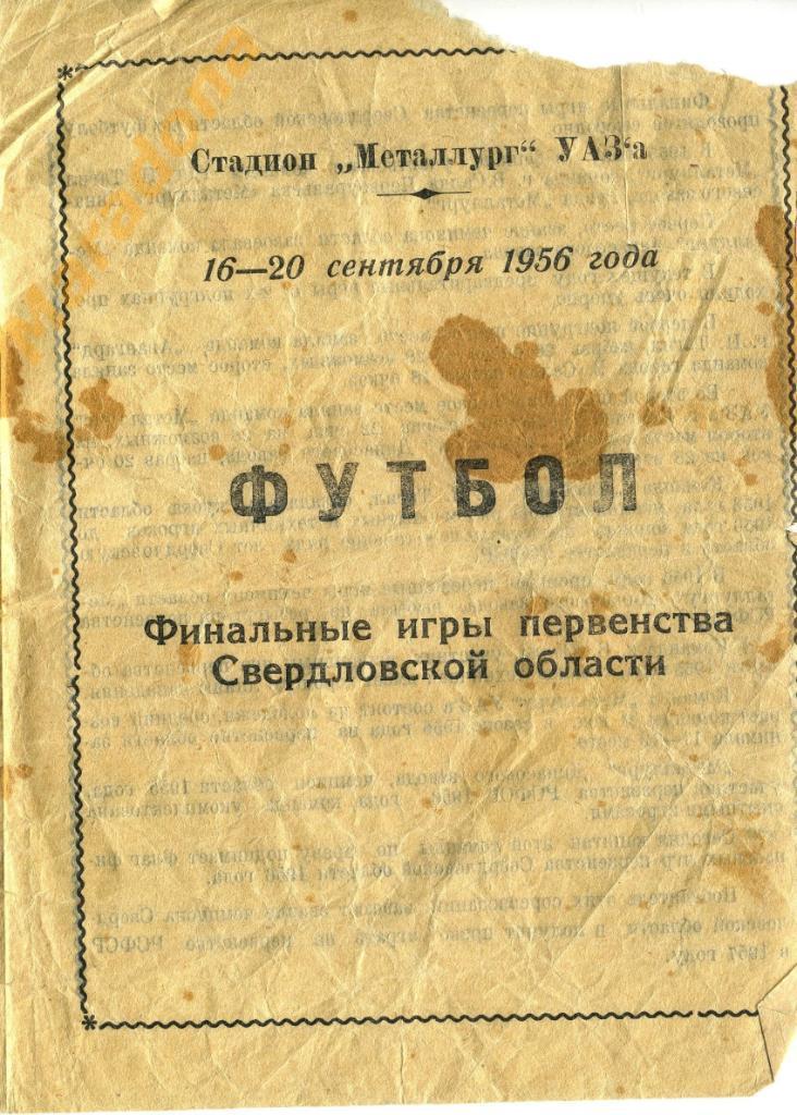 Каменск-Уральский 1956 Финал Свердловской области Н.Тагил,В.Салда,Первоуральск