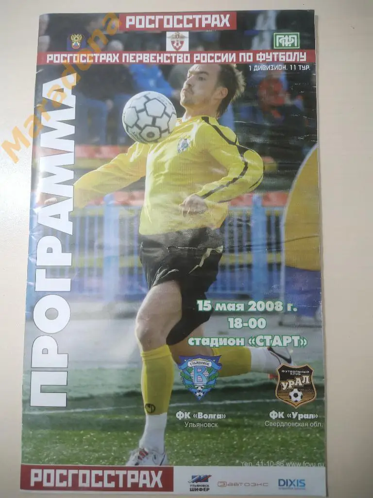 Волга Ульяновск - Урал Екатеринбург 2008