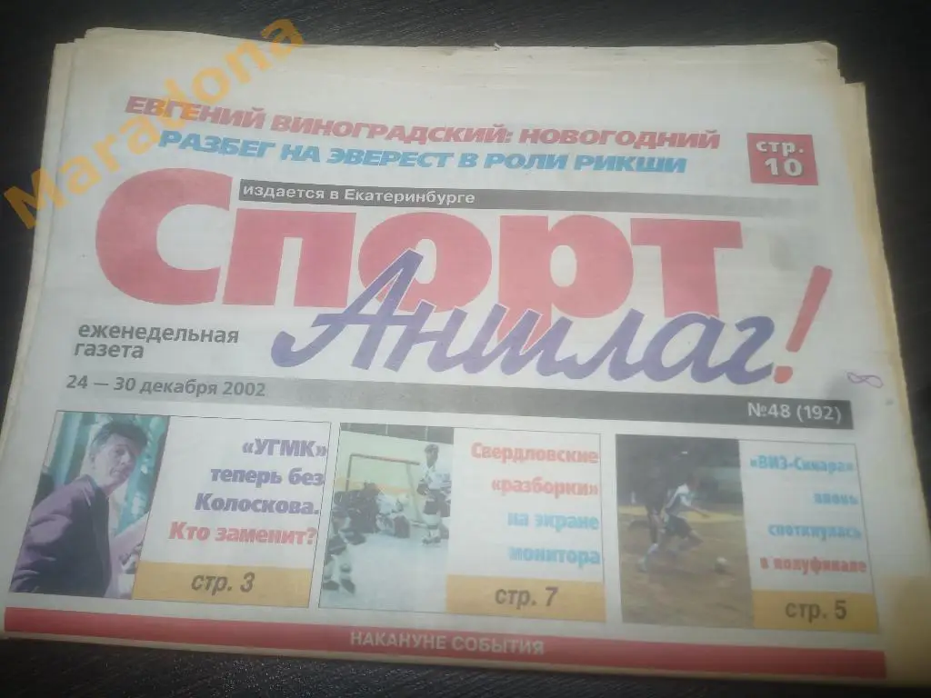 Спорт Аншлаг № 48 2002