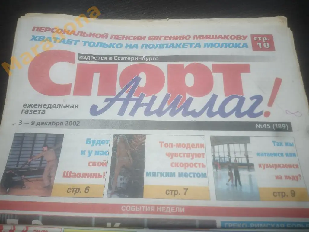 Спорт Аншлаг № 45 2002