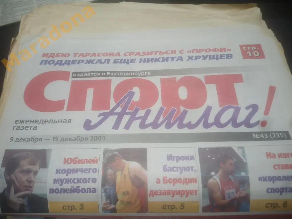Спорт Аншлаг № 43 2003
