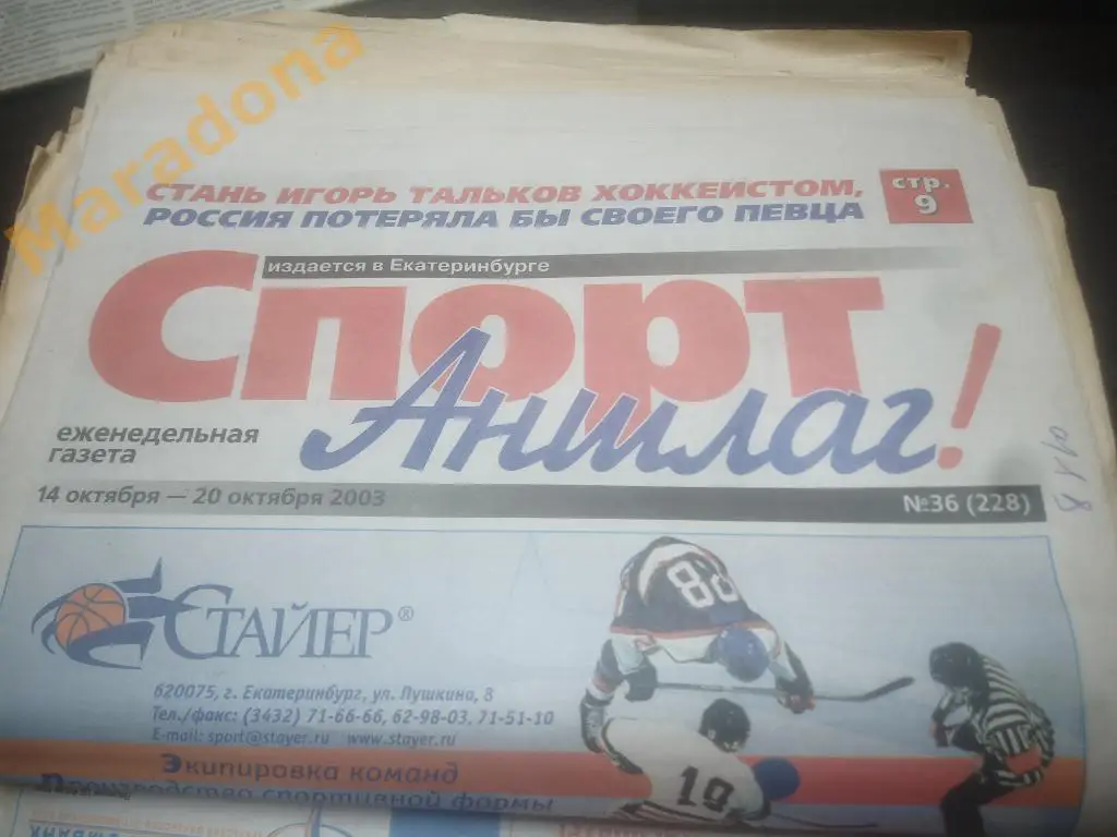 Спорт Аншлаг № 36 2003