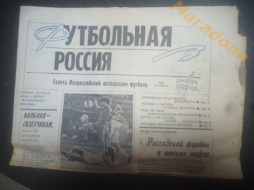 Футбольная Россия № 1 - 1992