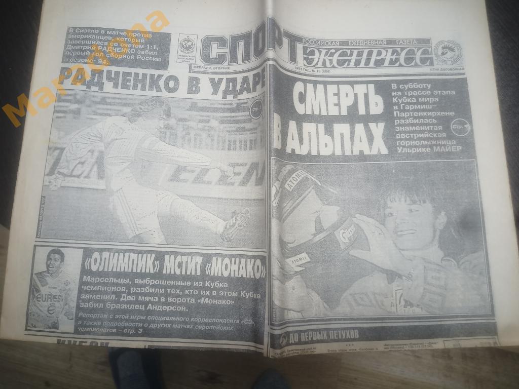 Спорт - Экспресс 1994 № 16