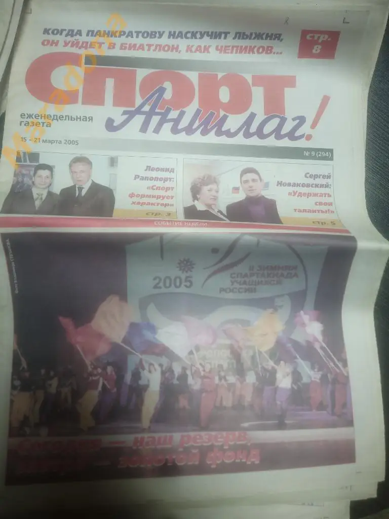 Спорт Аншлаг № 9 2005