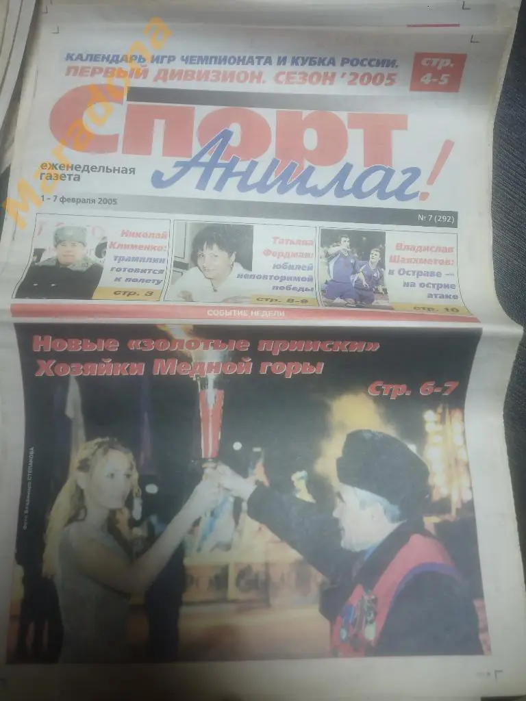 Спорт Аншлаг № 7 2005