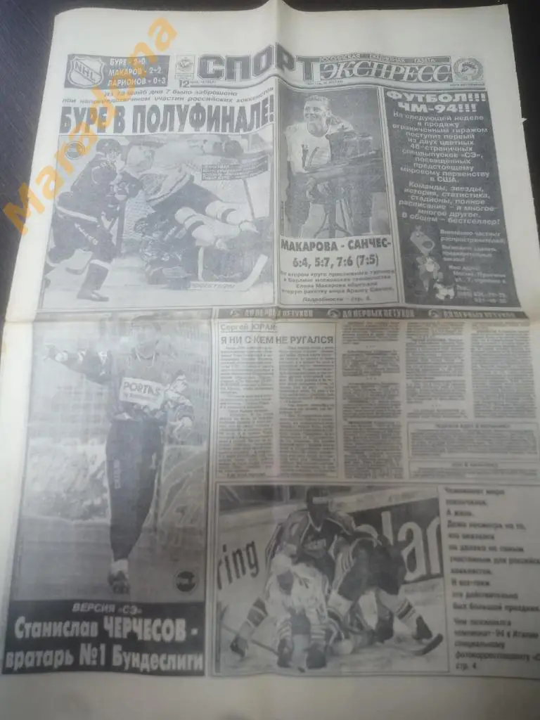 Спорт Экспресс № 83 1994 Черчесов