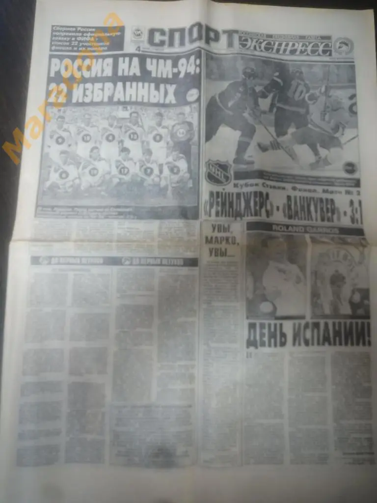 Спорт Экспресс № 100 1994 Касатонов