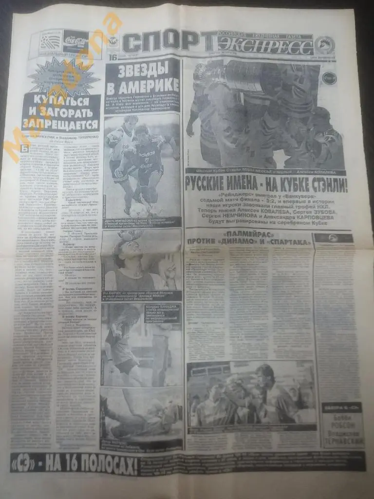 Спорт Экспресс № 107 1994 Чемпионат Мира США Кубок Стэнли