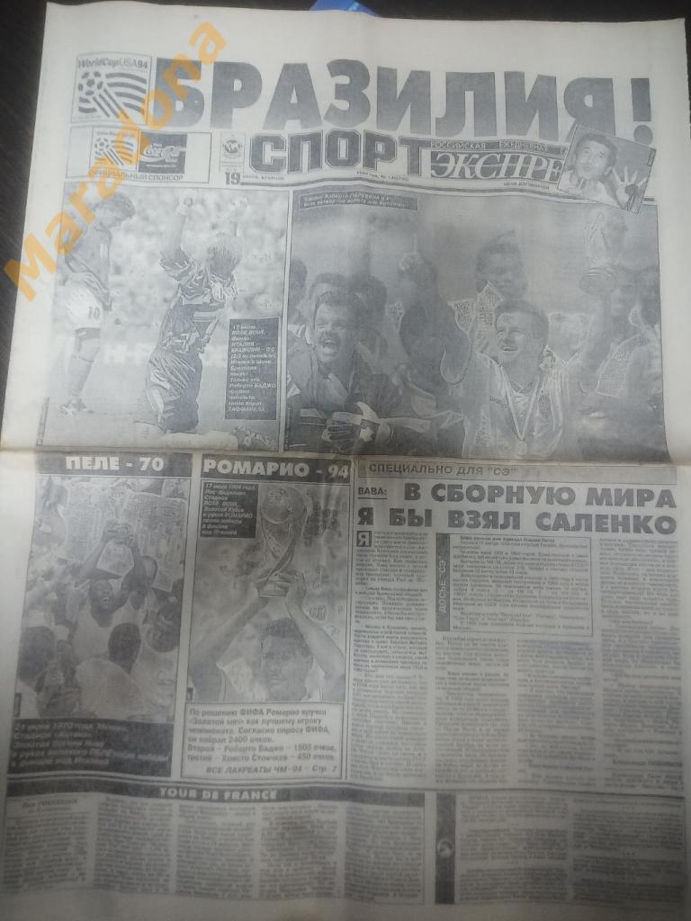 Спорт Экспресс № 130 1994 Чемпионат Мира СШАБразилия