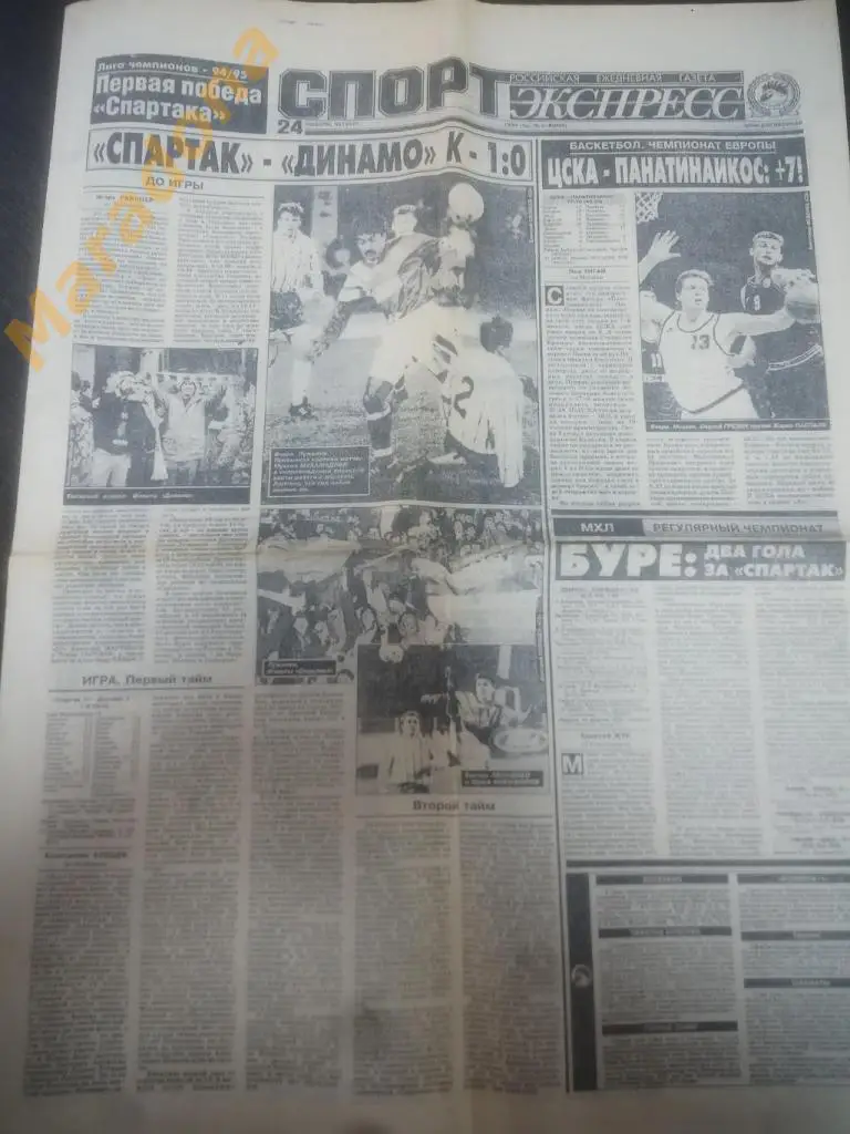 Спорт Экспресс № 218 1994 Спартак Динамо Киев Радимов Орбу Водопьянов