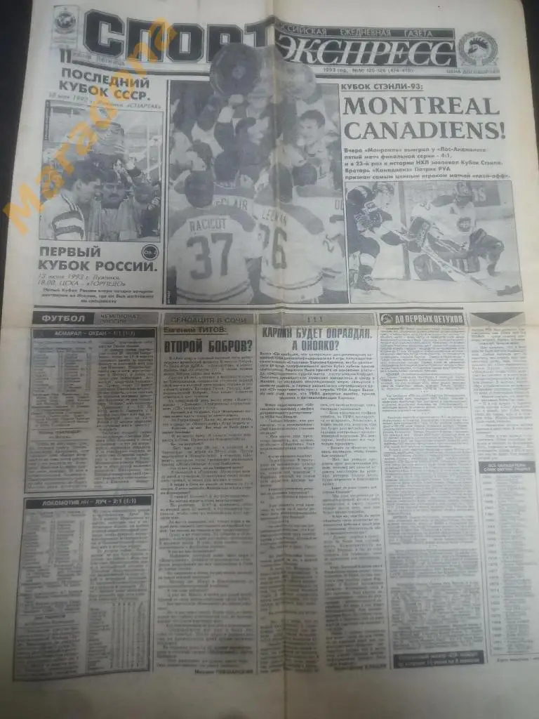 Спорт Экспресс № 125-126 1993 Кубок России Рехагль Плотников Дубова Буцаев