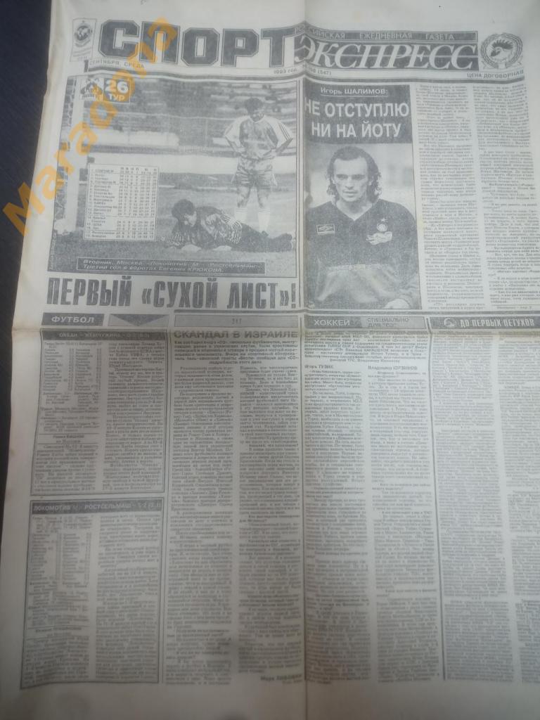 Спорт Экспресс № 198 1993 Шалимов Румянцева