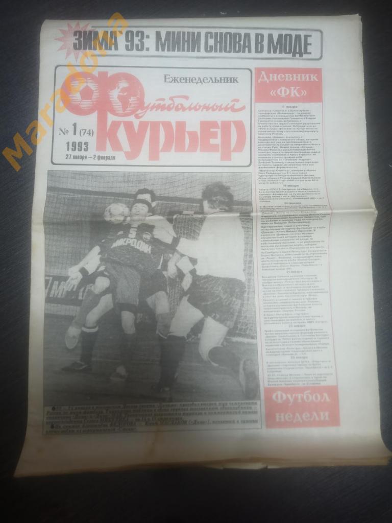 Футбольный курьер № 1-49 - 1993 ПОЛНЫЙ КОМПЛЕКТ !!!