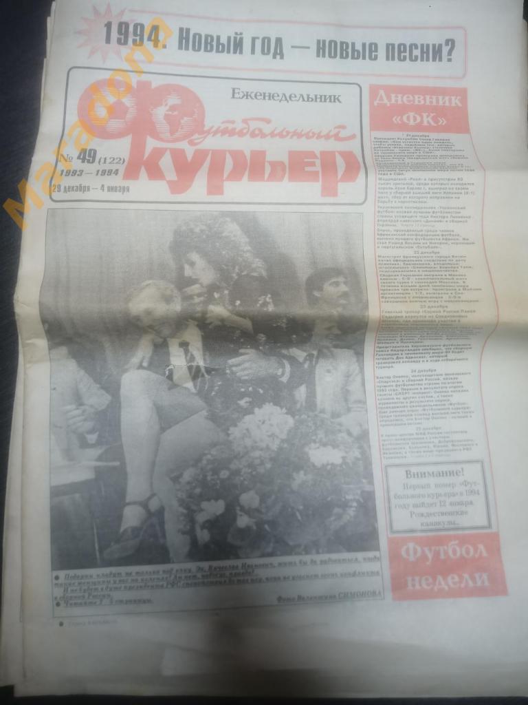Футбольный курьер № 1-49 - 1993 ПОЛНЫЙ КОМПЛЕКТ !!! 1