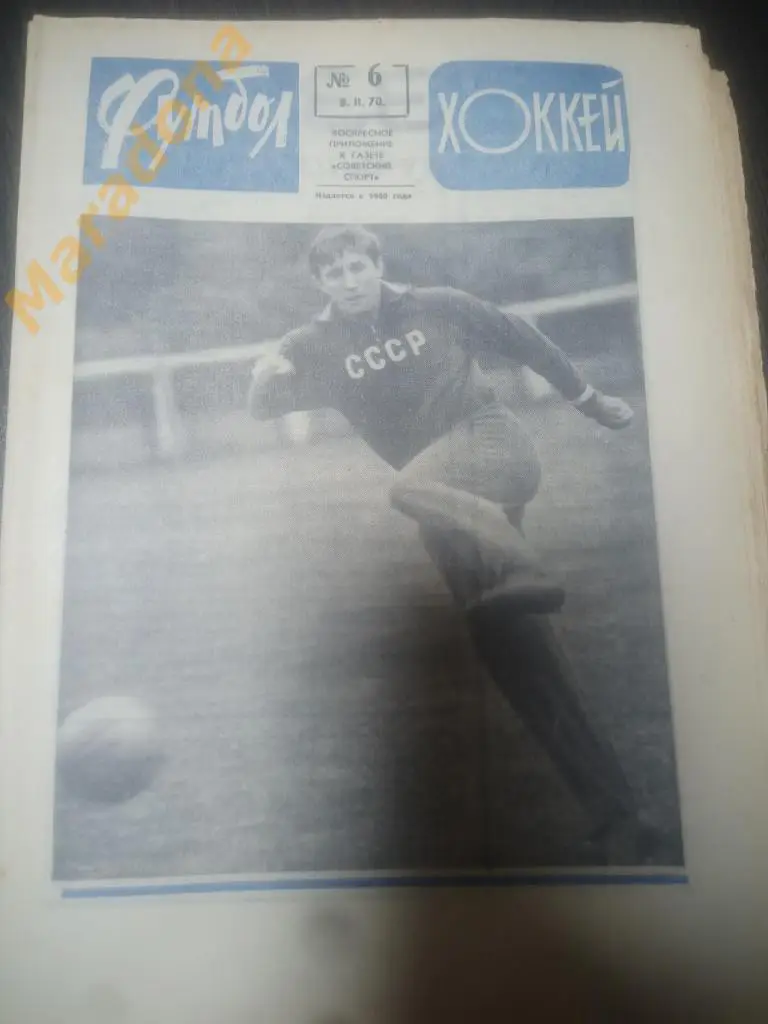 Еженедельник Футбол-хоккей № 6 1970