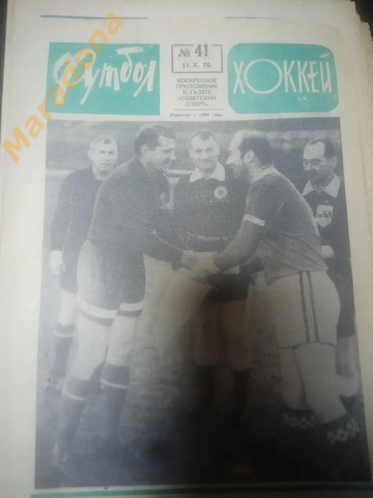Еженедельник Футбол-хоккей № 41 1970