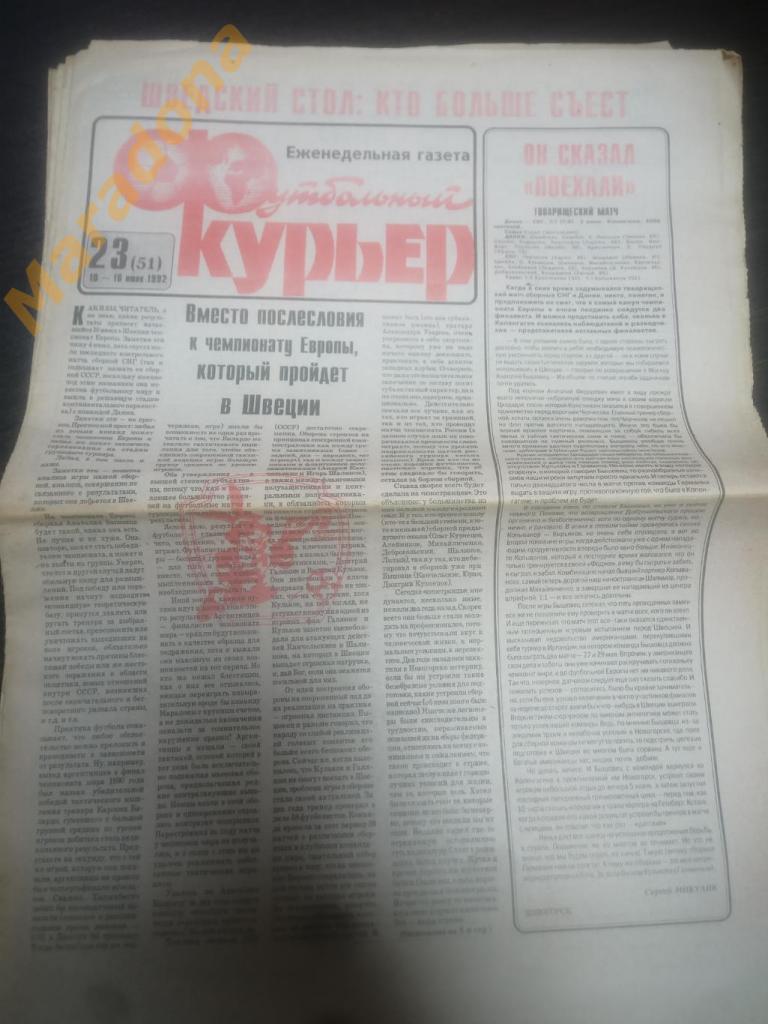 Газета Футбольный курьер № 23 1992