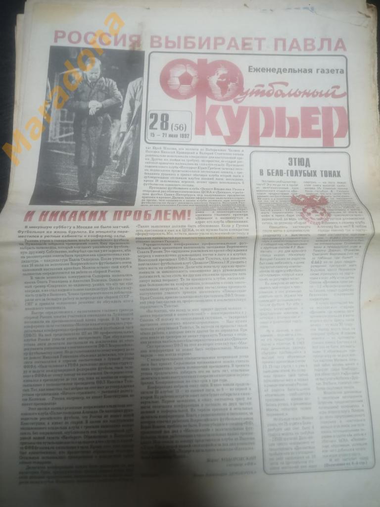 Газета Футбольный курьер № 28 1992