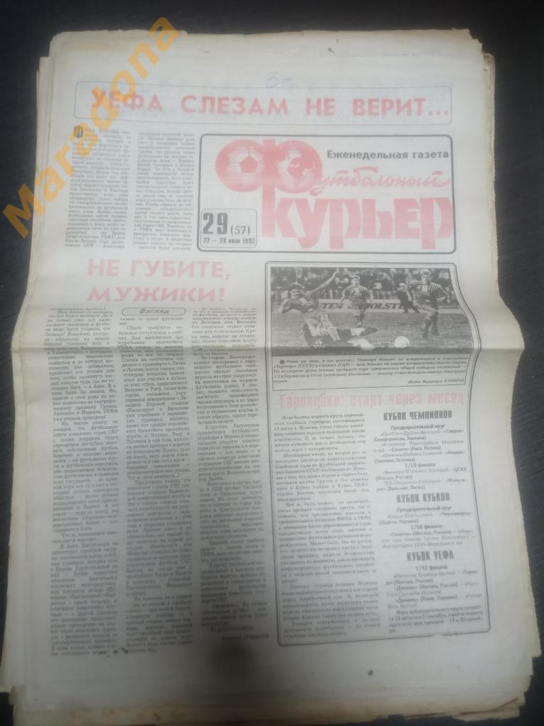 Газета Футбольный курьер № 29 1992