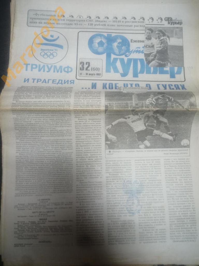Газета Футбольный курьер № 32 1992