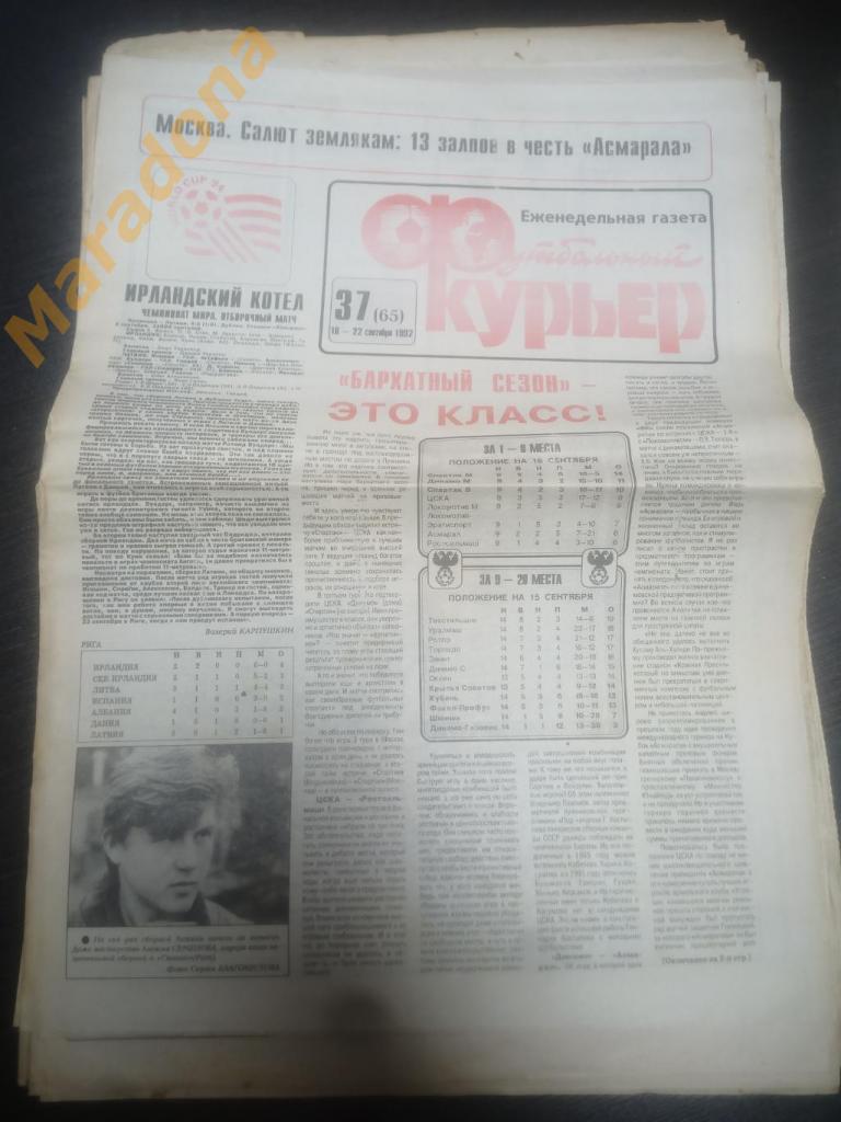 Газета Футбольный курьер № 37 1992