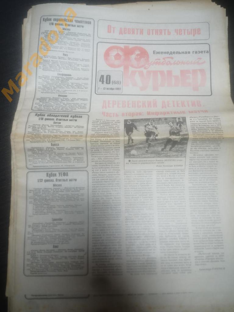 Газета Футбольный курьер № 40 1992