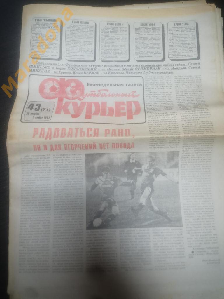 Газета Футбольный курьер № 43 1992