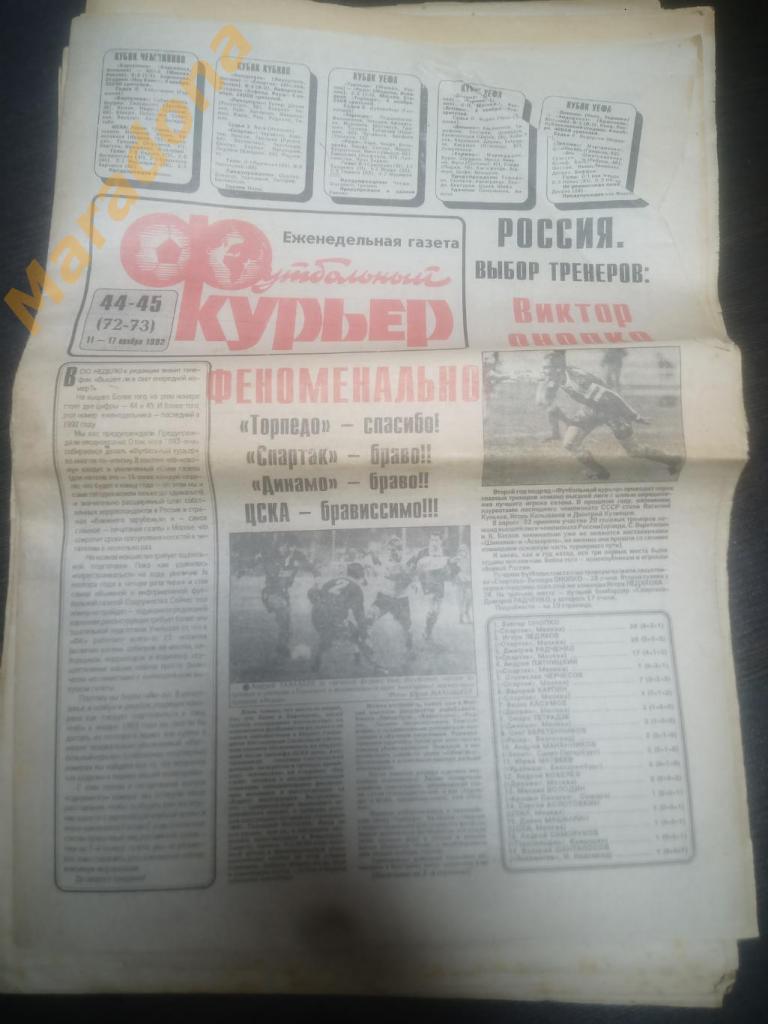 Газета Футбольный курьер № 44-45 1992
