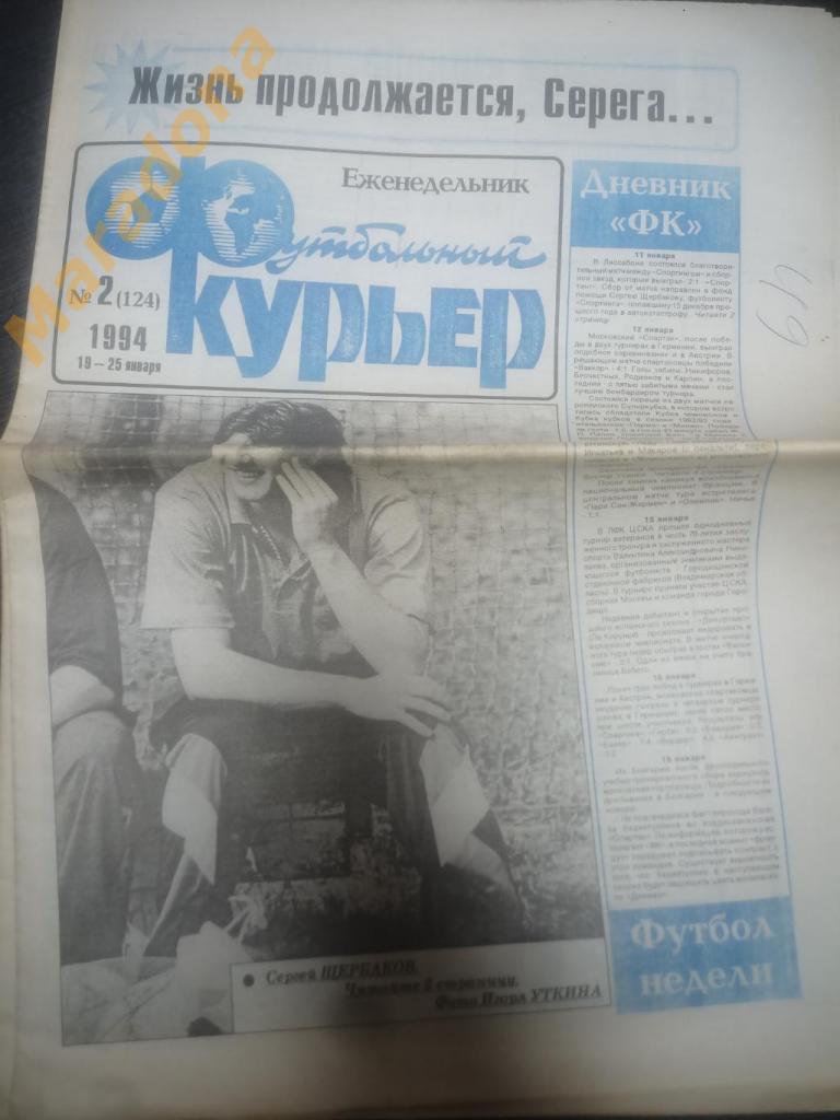 Газета Футбольный курьер № 2 1994