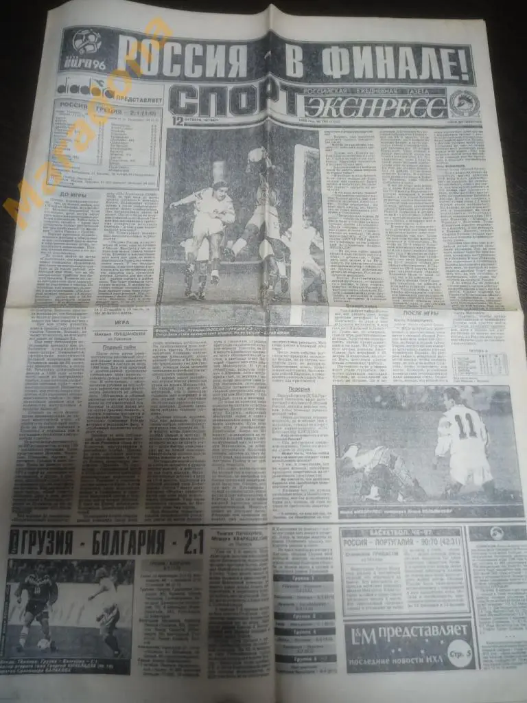 Спорт Экспресс № 189 1995 Россия-Греция Добровольский Кройф Барези Ячменев