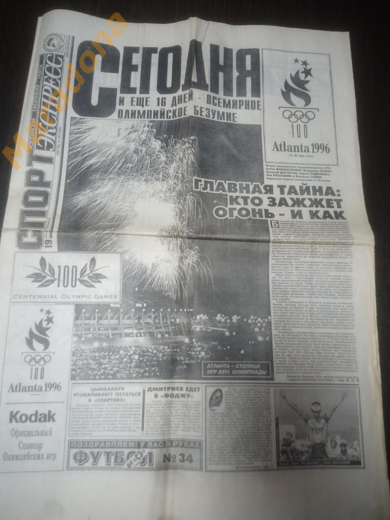 Спорт Экспресс № 128 1996 Олимпиада Байдачный