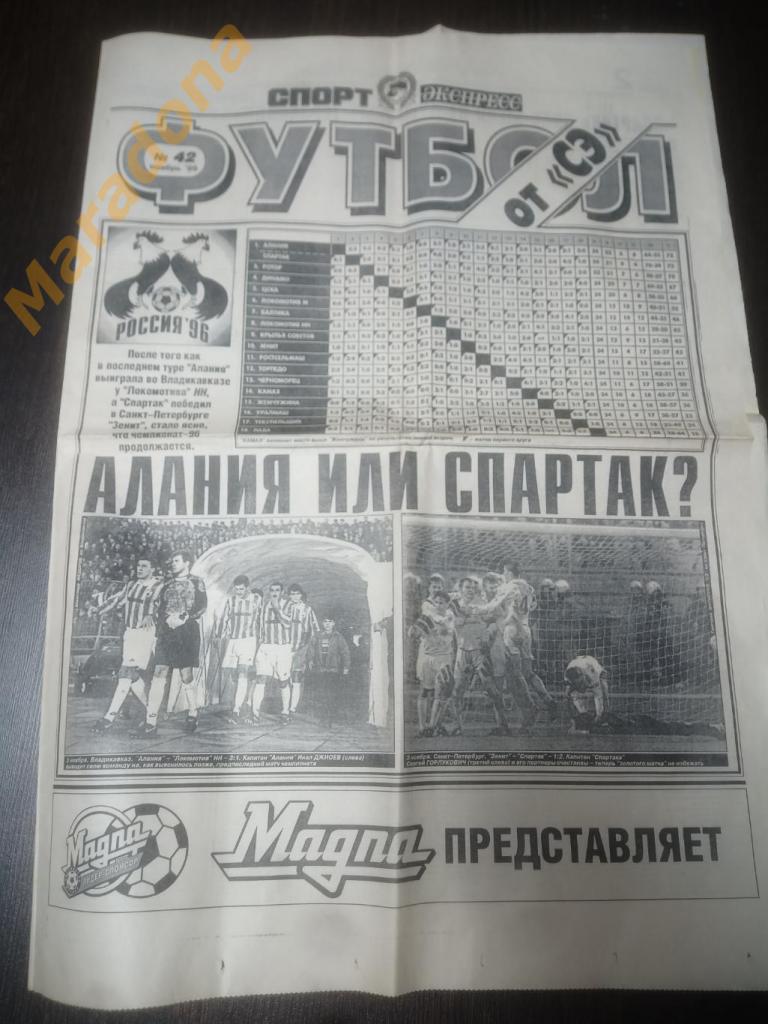 ФУТБОЛ от Спорт Экспресс № 42 1996 Романцев Леонидас Гоцманов Баррозо