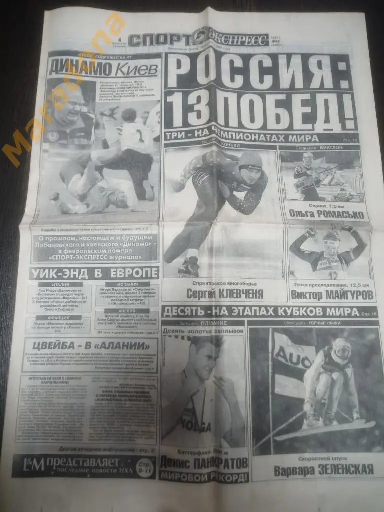 Спорт Экспресс № 11 1997 Финал Кубка Содружества Динамо Киев - Спартак Москва