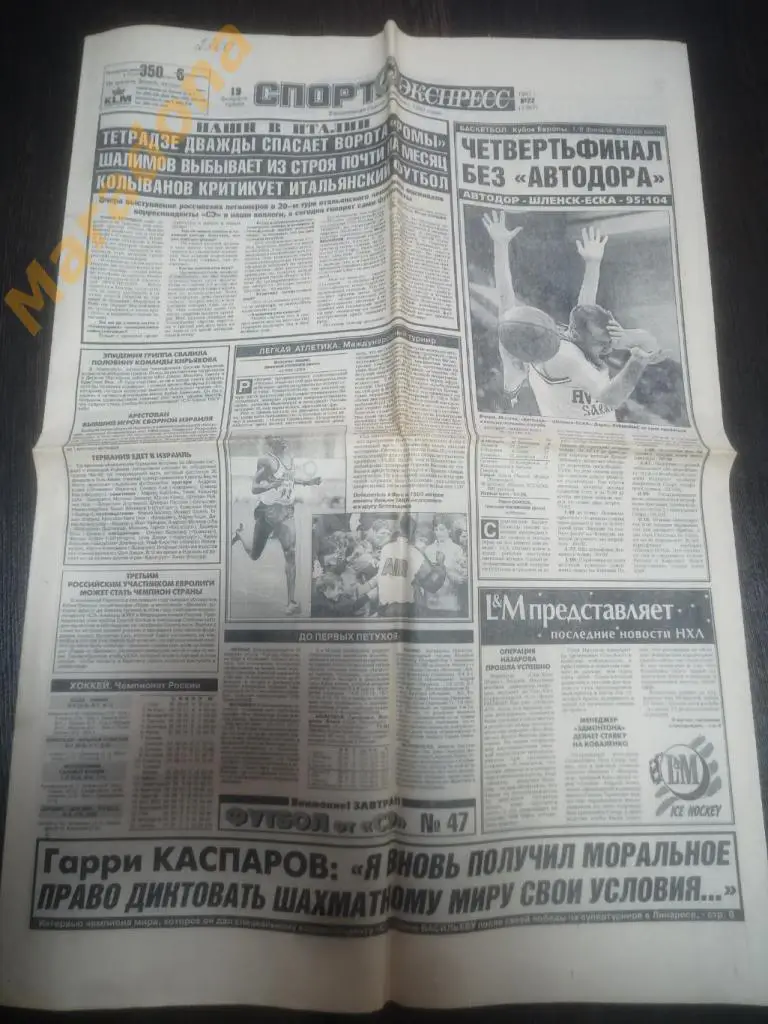 Спорт Экспресс № 22 1997 Леонов, Кавелашвили, Каспаров