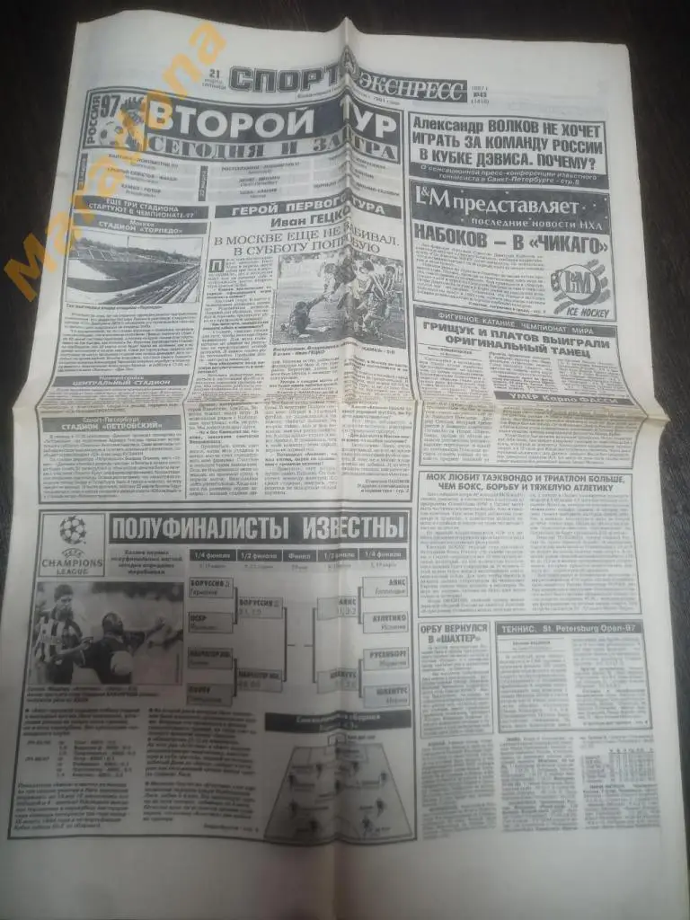Спорт Экспресс № 43 1997 Карпин, Потапенко, Вильнёв, Волков, Урманов