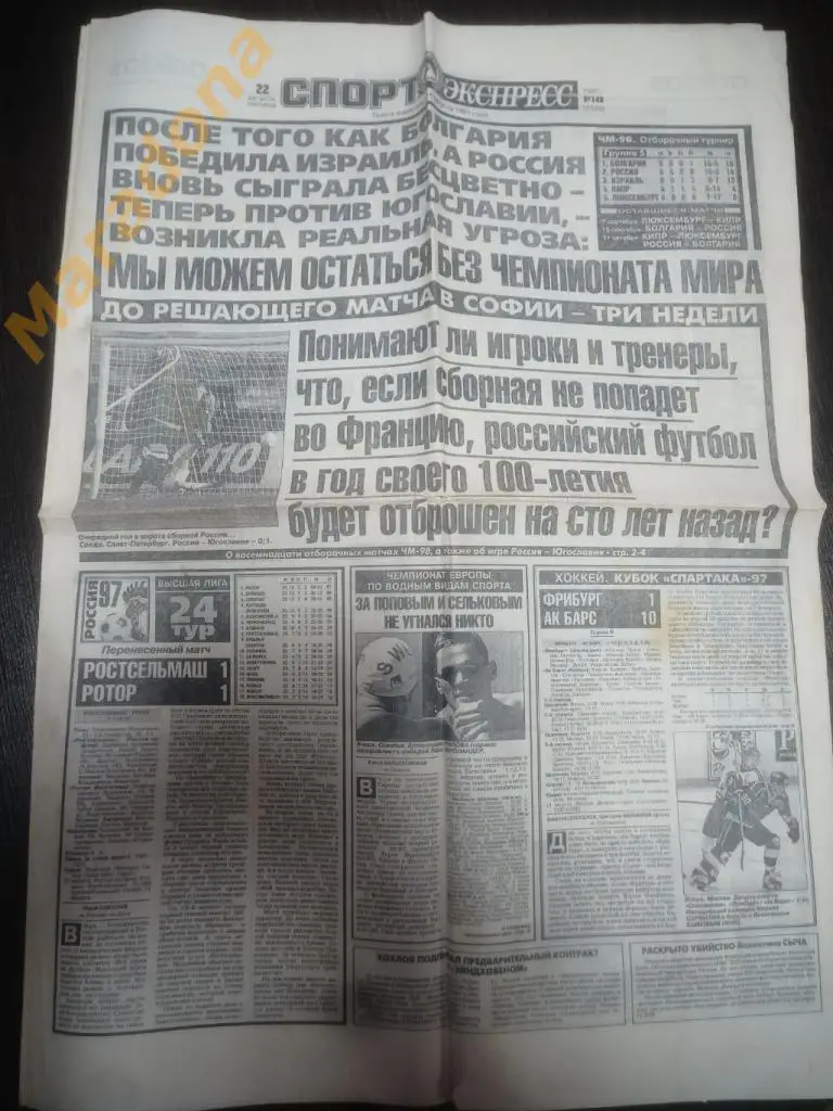 Спорт Экспресс № 148 1997 Никулин, Пахалина