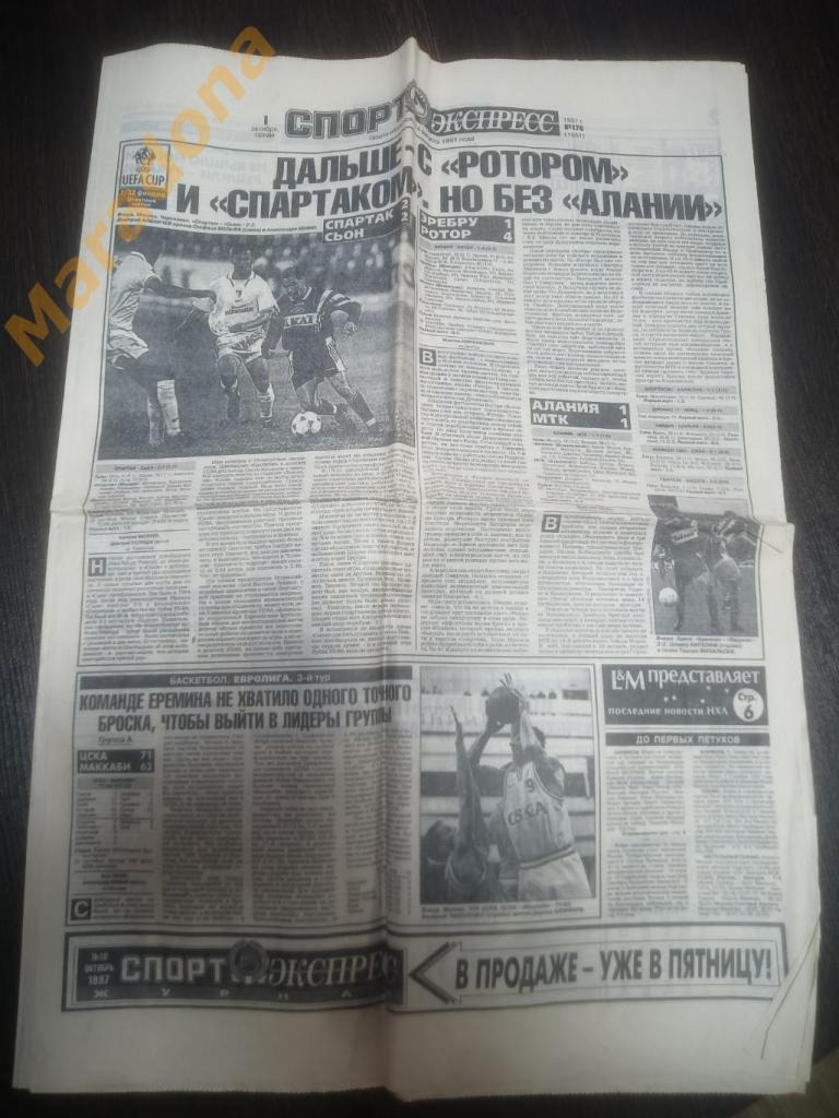 Спорт Экспресс № 176 1997 Спартак-Сьон, Эребру-Ротор, Алания-МТК