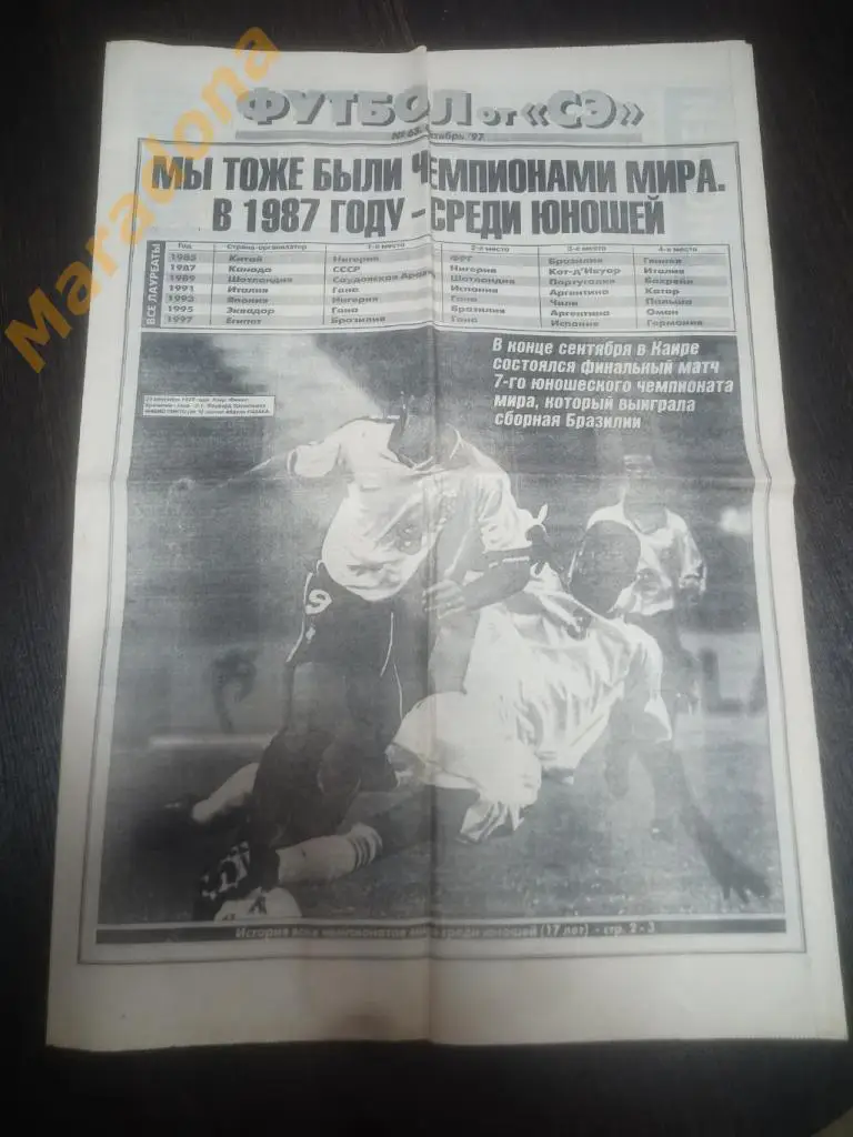 Спорт Экспресс Футбол № 63 1997 Чемпионат Мира юноши, Баранник