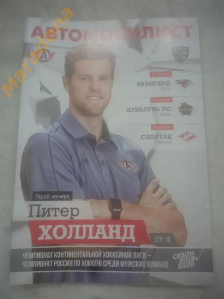 Автомобилист (Екатеринбург) - Авангард, Куньлунь, Спартак Москва - 2019/2020