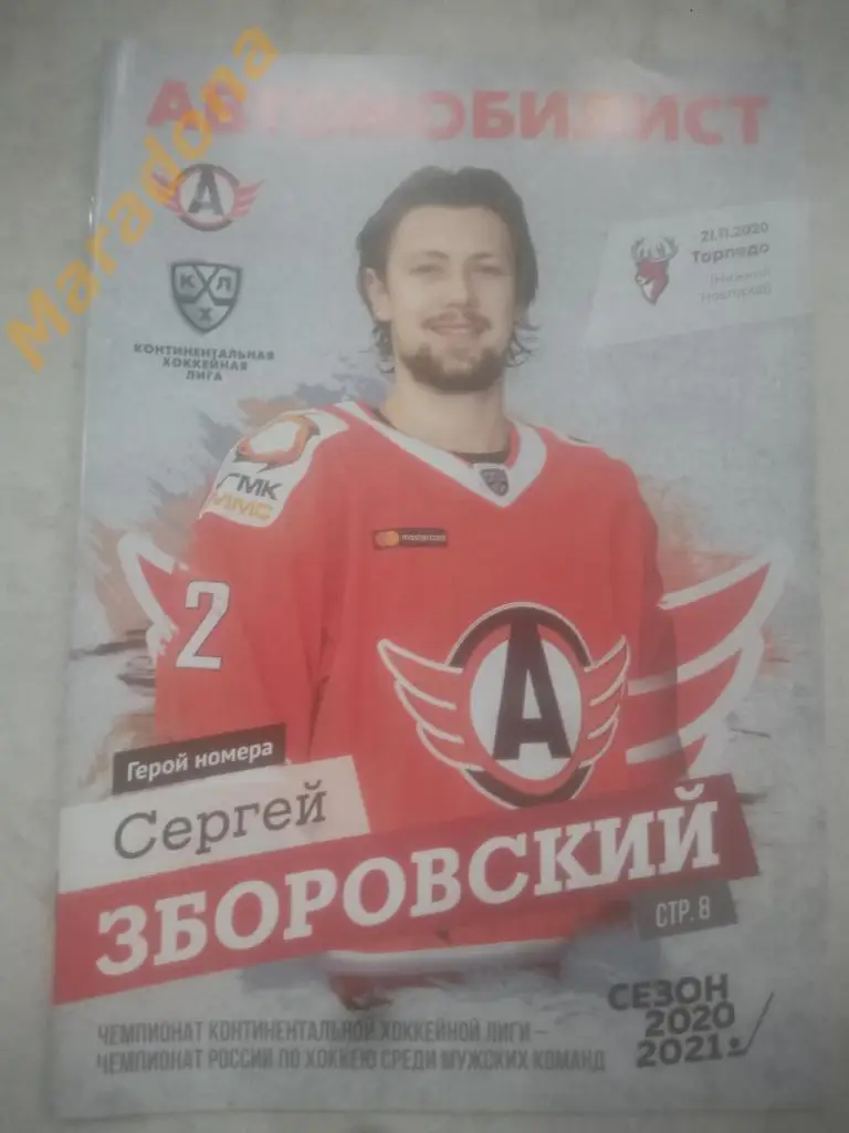 Автомобилист (Екатеринбург) - Торпедо - 2020/2021