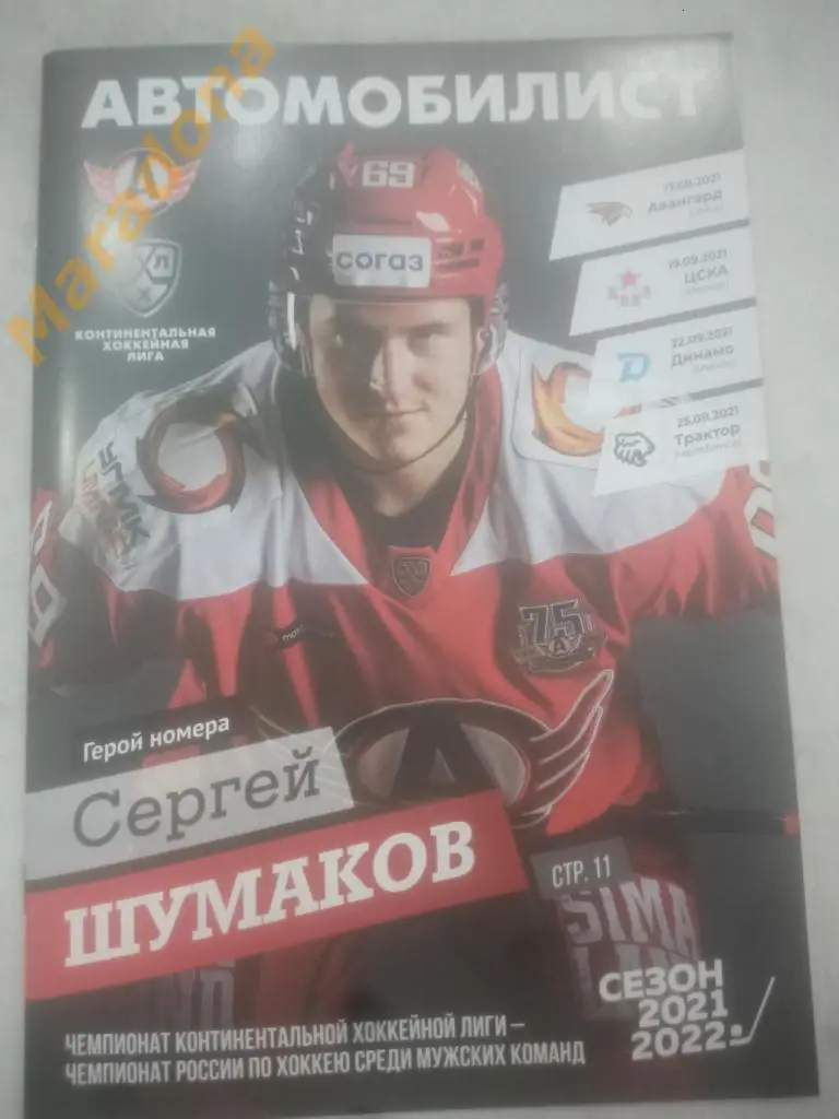 Автомобилист (Екатеринбург) - Авангард, ЦСКА, Динамо Минск, Трактор - 2021/2022