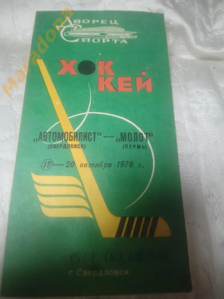 Автомобилист Свердловск - Молот Пермь 1976