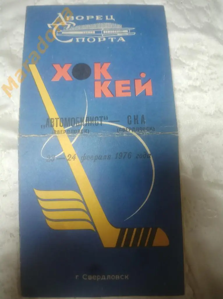 Автомобилист Свердловск - СКА Свердловск 1976