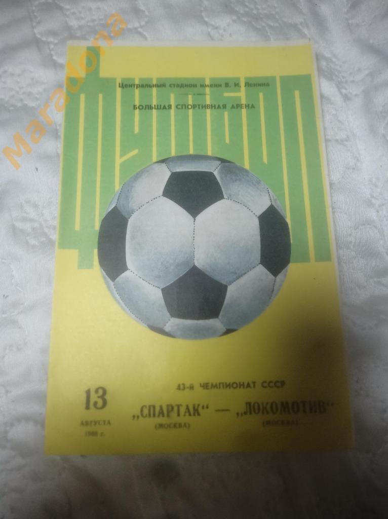Спартак Москва - Локомотив Москва 1980