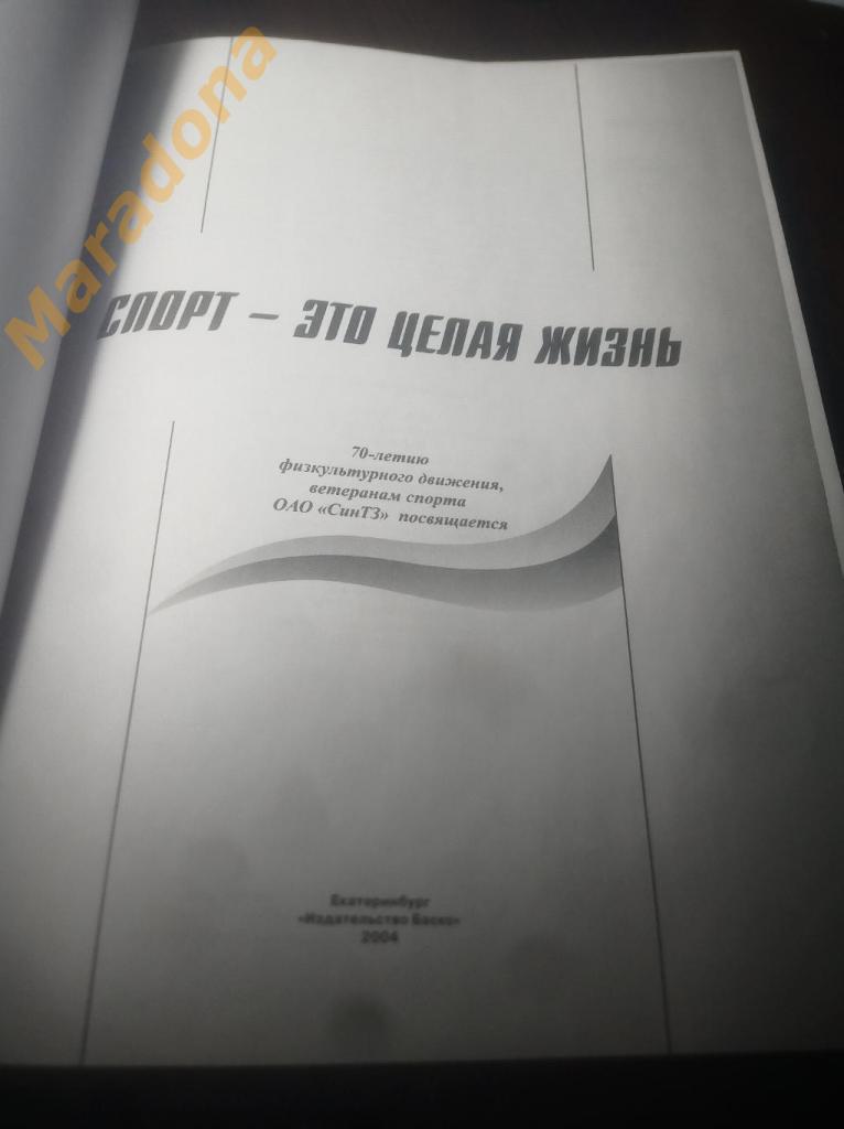 В.Калистратов. Спорт-это целая жизнь.Каменск-Уральский 2004 1