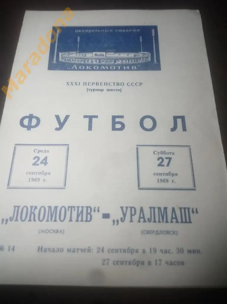 Локомотив Москва - Уралмаш Свердловск 1969