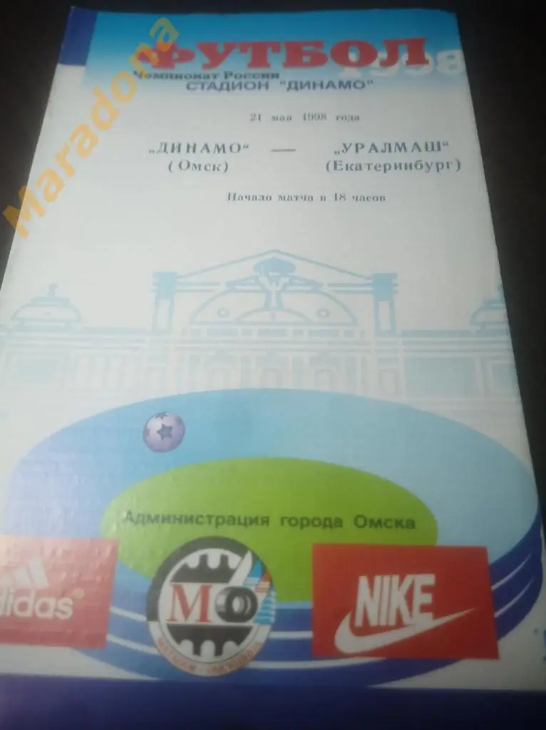 Динамо Омск - Уралмаш 1998