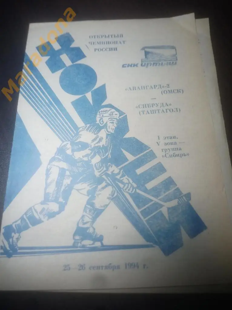 Авангард-2 Омск - Сибруда (Таштагол) - 1994